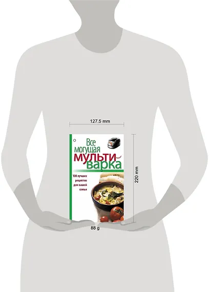 Все могущая мультиварка. 100 лучших рецептов для вашей семьи. - фото 3