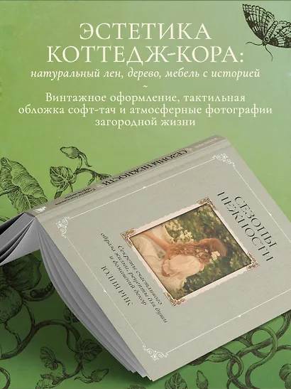 Сезоны нежности. Секреты счастливого образа жизни, рецепты для души и домашний декор - фото 7