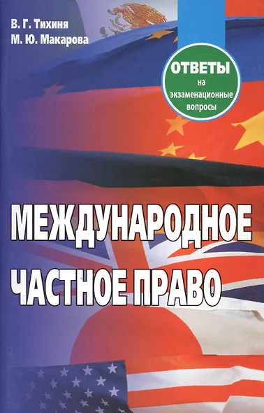 Международное частное право: Ответы на экзаменационные вопросы. 5-е изд. - фото 2