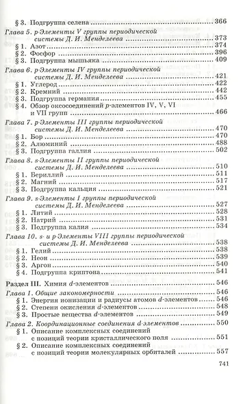 Общая и неорганическая химия: учебник. 8-е изд., стер. - фото 6