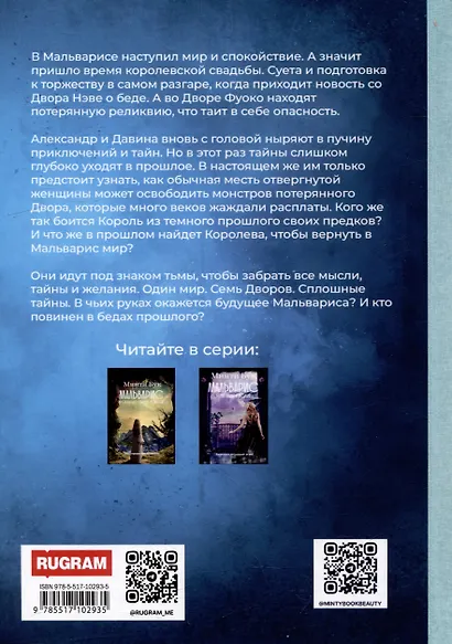Мальварис. Магия Истинной Королевы - фото 2