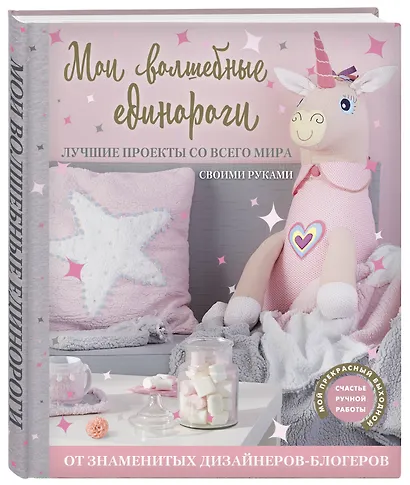 Мои волшебные единороги. Лучшие проекты со всего мира своими руками - фото 3
