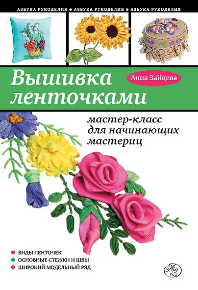Вышивка ленточками : мастер-класс для начинающих мастериц - фото 1