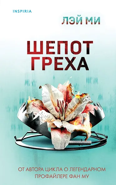 Шепот греха - фото 1