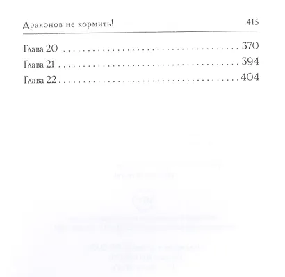 Драконов не кормить - фото 3