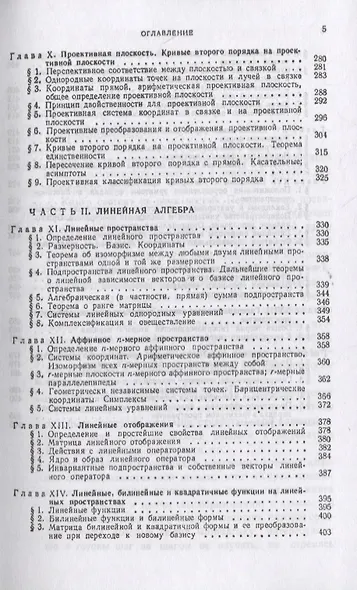 Курс аналитической геометрии и линейной алгебры. Учебник - фото 4