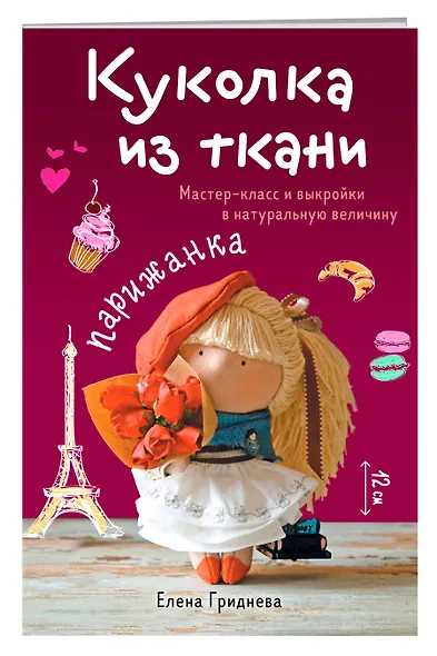 Куколка из ткани. Парижанка. Мастер-класс и выкройки в натуральную величину - фото 3