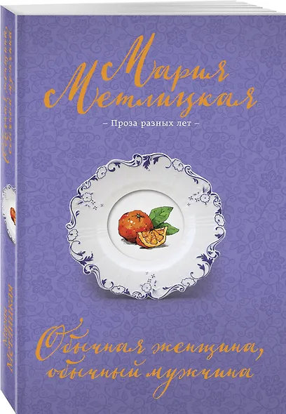 Обычная женщина, обычный мужчина - фото 3