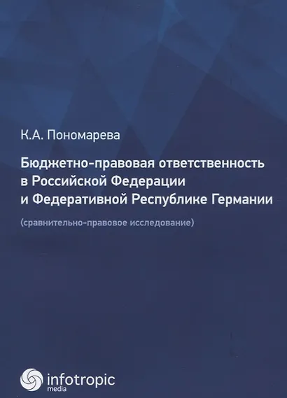 Бюджетно-правовая ответственность в Российской Федерации и Федеративной Республике Германии (сравнительно-правовое исследование) - фото 1