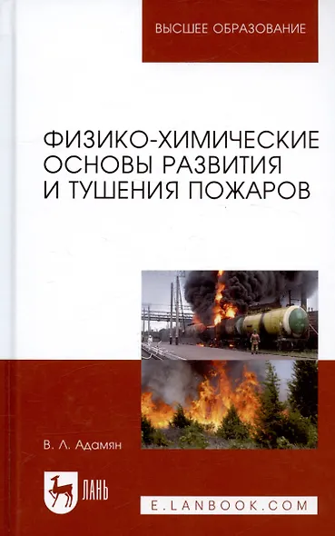 Физико-химические основы развития и тушения пожаров (УдВСпецЛ) Адамян - фото 1