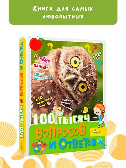 100 тысяч вопросов и ответов - фото 3