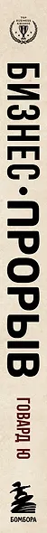 Бизнес-прорыв. Как быть уникальным в мире, где все можно скопировать - фото 5