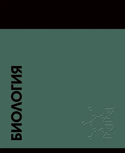 Тетрадь предметная «Stay in Colour. Биология» 48 листов в клетку - Listoff - фото 1