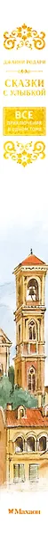 Сказки с улыбкой. Все приключения в одном томе с цветными иллюстрациями - фото 13