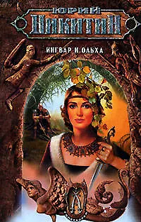 Ингвар и Ольха из цикла "Гиперборея" - фото 1