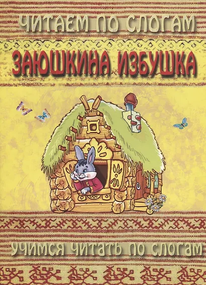 Заюшкина избушка (мЧПС) (Аделаида) - фото 1