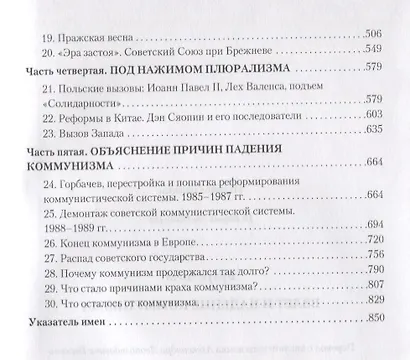 Взлет и падение коммунизма - фото 3