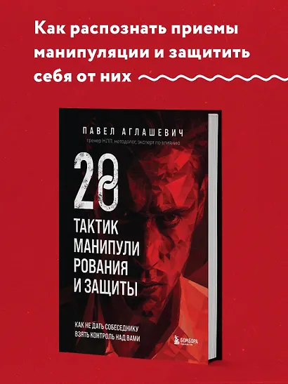 28 тактик манипулирования и защиты. Как не дать собеседнику взять контроль над вами - фото 4
