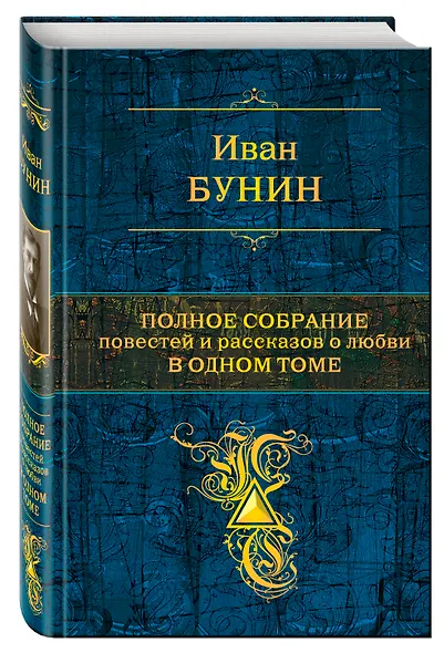 Полное собрание повестей и рассказов о любви в одном томе : повести, рассказы - фото 3
