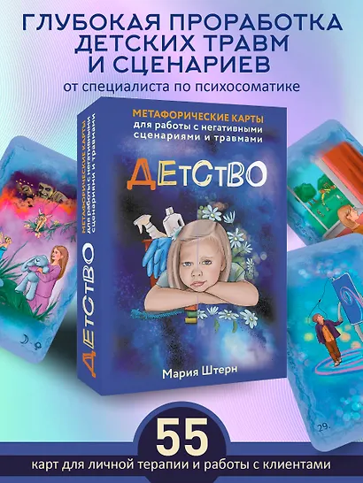 Детство. Метафорические карты для работы с негативными сценариями и травмами - фото 4