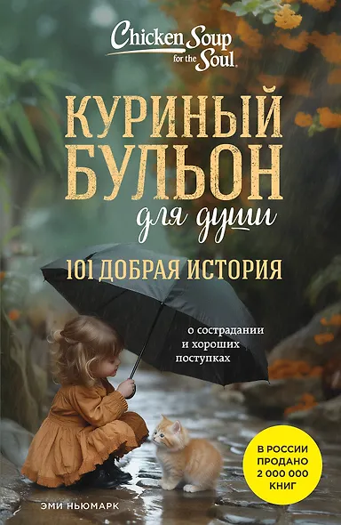 Куриный бульон для души. 101 добрая история о сострадании и хороших поступках - фото 1