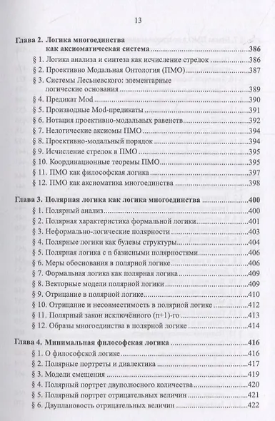 Очерки по философии неовсеединства: Опыт математического прочтения философии: Аксиология. Логика. Феноменология - фото 4