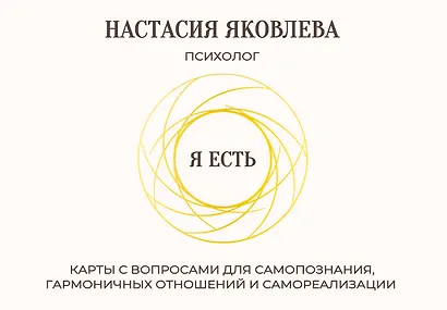 Я есть. Карты с вопросами для самопознания, гармоничных отношений и самореализации - фото 1