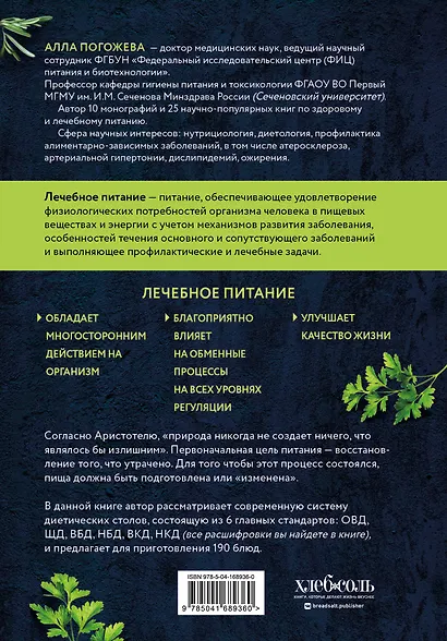 Диетические столы. Кулинарная книга в вопросах и ответах - фото 2