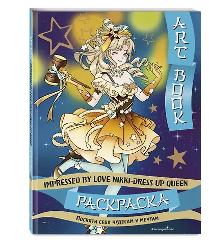 Art book. Impressed by Love Nikki-Dress Up Queen. Раскраска - фото 3