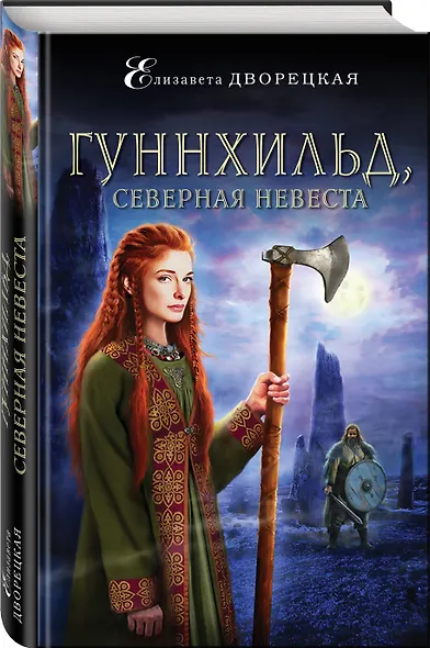 Гуннхильд, северная невеста - фото 3