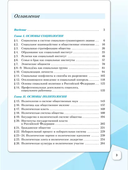 Основы социологии. Основы политологии. 11 класс. Углублённый уровень. Учебник для гуманитарного и социально-экономического профилей - фото 2