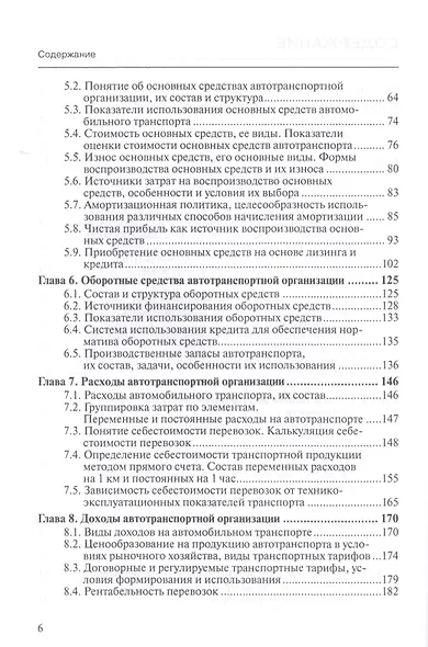 Основы экономики автомобильного транспорта. Учебное пособие - фото 3