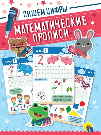 Математические прописи. Пишем цифры - фото 1