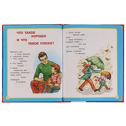 Любимые книжки. Что такое хорошо и что такое плохо? - фото 4