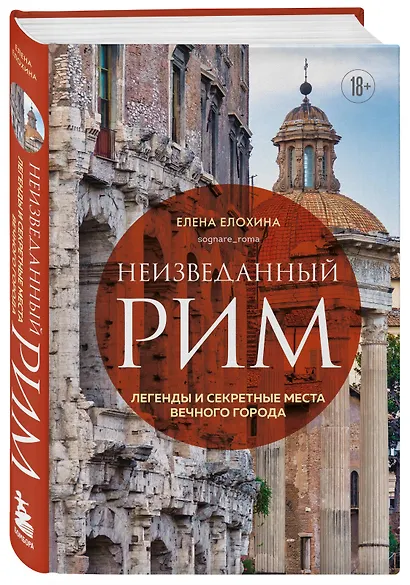 Неизведанный Рим. Легенды и секретные места Вечного города - фото 3