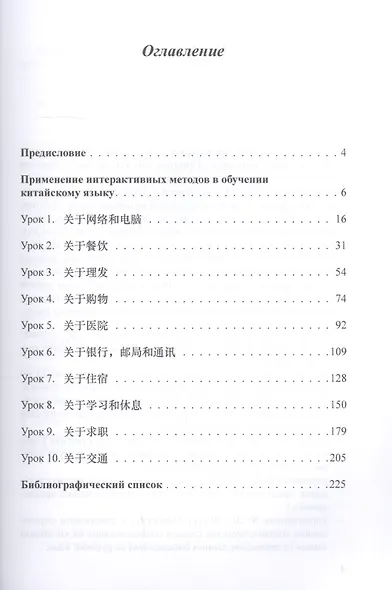 Практический курс речевого общения на китайском языке. Книга для преподавателя - фото 2
