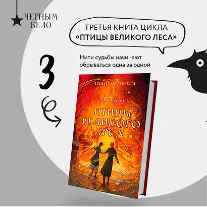 Золотые земли. Птицы Великого леса - фото 4