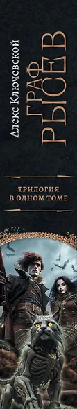 Граф Рысев (сборник) - фото 11