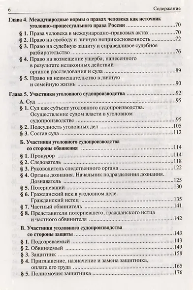 Уголовно-процессуальное право Российской Федерации. Учебник - фото 3