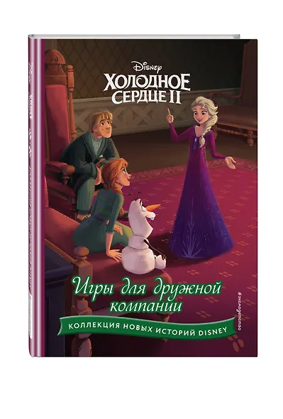 Холодное сердце II. Игры для дружной компании - фото 3