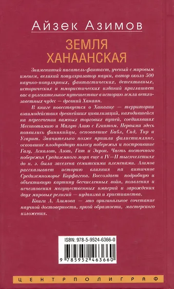 Земля Ханаанская. Родина иудаизма и христианства - фото 2