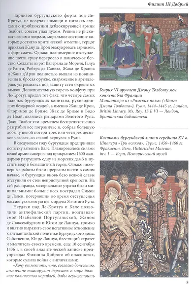 Бургундские войны. Том 2. Часть 2. Великие герцоги Запада: Филипп III Добрый - фото 3
