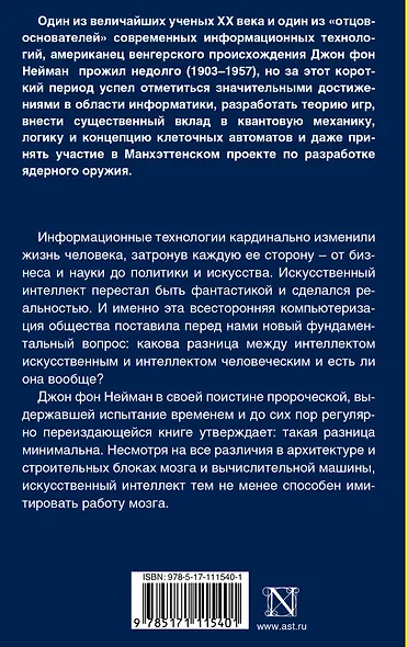 Вычислительная машина и мозг - фото 2