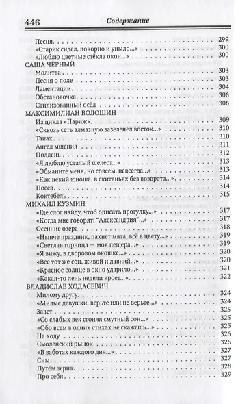 Серебряный век русской поэзии. Стихи. Документы. Воспоминания: Хрестоматия для учащихся старших классов - фото 3