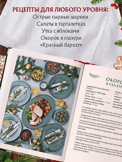 Новогодний стол от Даши. Лучшее время года! Рецепты. Подарки. Ёлка (новое оформление) - фото 8