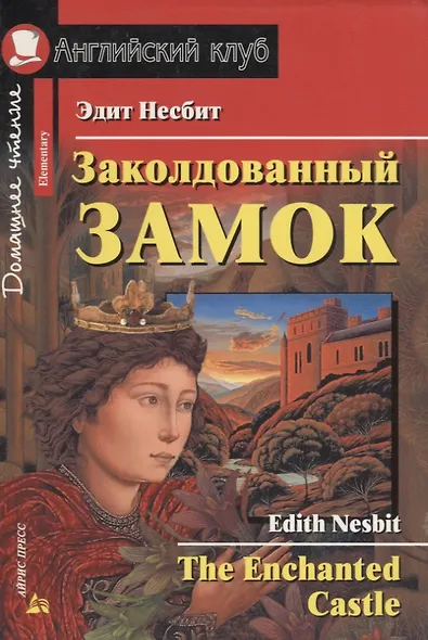 2 Elementary Несбит Заколдованный замок. Домашнее чтение - фото 3