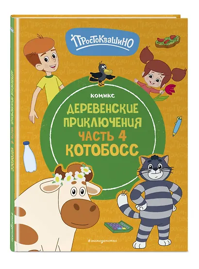 Простоквашино. Деревенские приключения. Часть 4. Котобосс - фото 3