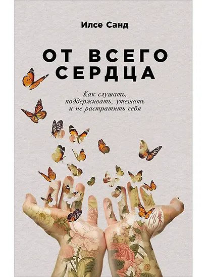 От всего сердца: Как слушать, поддерживать, утешать и не растратить себя - фото 1
