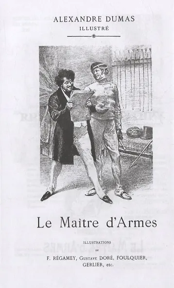 Записки учителя фехтования. Роман - фото 3