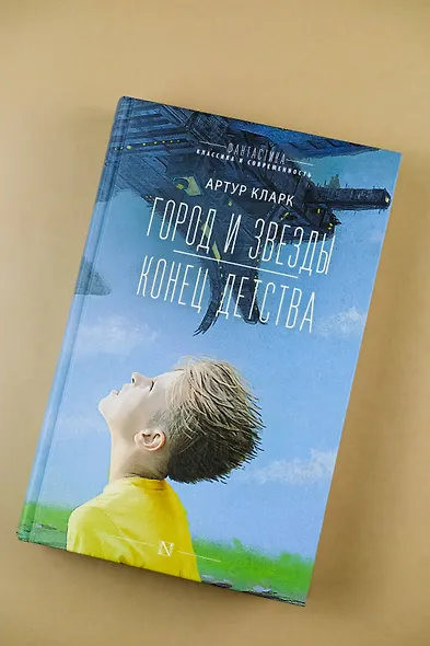 Город и звезды. Конец детства - фото 5